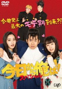 今日から俺は!!スペシャルドラマDVD（未公開シーン復活版） [DVD]