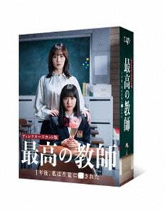 最高の教師 1年後、私は生徒に■された DVD-BOX [DVD]