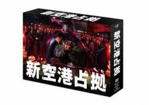 新空港占拠 DVD-BOX [DVD]