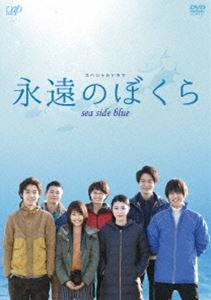 永遠のぼくら sea side blue [DVD]