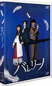 刑事バレリーノ [DVD]