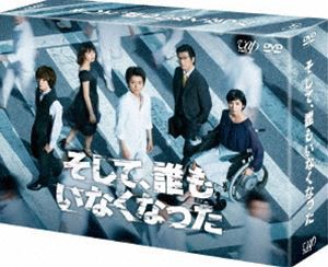 そして、誰もいなくなった DVD-BOX [DVD]