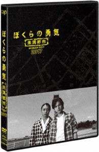 ぼくらの勇気 未満都市 2017 [DVD]