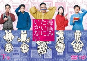 漫画みたいにいかない。下巻 [DVD]