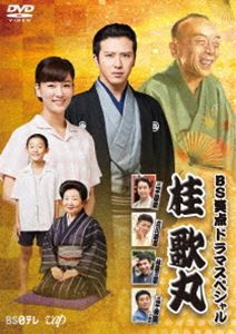 BS笑点ドラマスペシャル 桂 歌丸 [DVD]