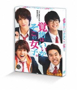 ドラマ「覚悟はいいかそこの女子。」DVD [DVD]