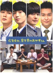 ドラマ「広告会社、男子寮のおかずくん」DVD-BOX [DVD]