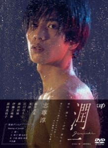 ドラマ「潤一」DVD-BOX [DVD]