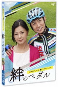 24時間テレビ42ドラマスペシャル「絆のペダル」 [DVD]