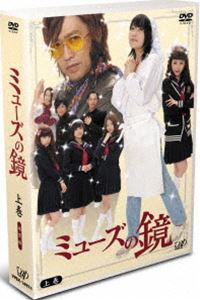 ミューズの鏡 上巻（通常版） [DVD]