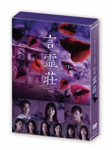 言霊荘 DVD-BOX [DVD]