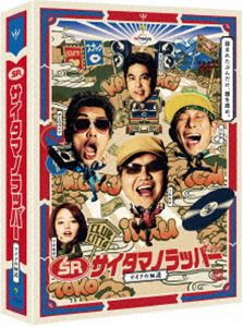SR サイタマノラッパー〜マイクの細道〜 [DVD]