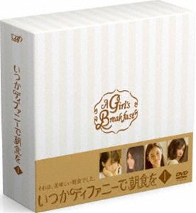 いつかティファニーで朝食を DVD-BOXI [DVD]