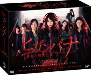 ヒガンバナ〜警視庁捜査七課〜 DVD-BOX [DVD]