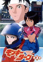 モンキーターン 第3節 [DVD]