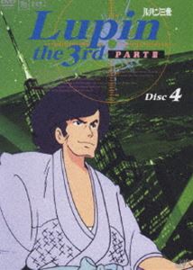 ルパン三世 PARTIII Disc.4 [DVD]