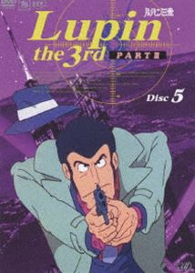 ルパン三世 PARTIII Disc.5 [DVD]
