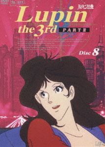 ルパン三世 PARTIII Disc.8 [DVD]