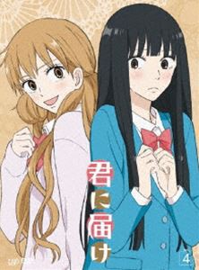 君に届け Vol.4 [DVD]