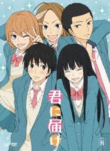 君に届け Vol.8 [DVD]