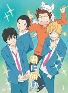 君に届け 2ND SEASON Vol.3 [DVD]