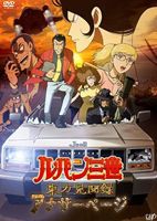 ルパン三世 東方見聞録〜アナザーページ〜 [DVD]