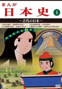 まんが日本史（1）〜古代の日本〜 [DVD]