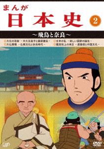 まんが日本史（2）〜飛鳥と奈良〜 [DVD]