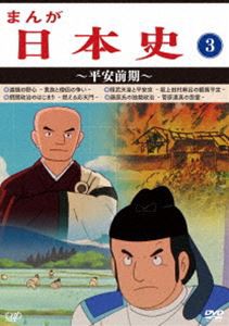 まんが日本史（3）〜平安前期〜 [DVD]