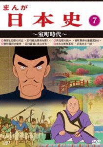 まんが日本史（7）〜室町時代〜 [DVD]