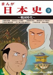 まんが日本史（9）〜戦国時代〜 [DVD]