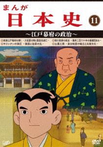 まんが日本史（11）〜江戸幕府の政治〜 [DVD]