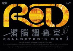 RD 潜脳調査室 コレクターズBOX［2］ [DVD]