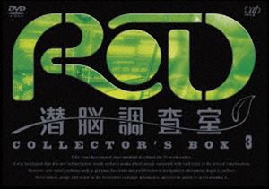 RD 潜脳調査室 コレクターズBOX［3］ [DVD]