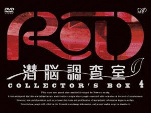 RD 潜脳調査室 コレクターズBOX［4］ [DVD]