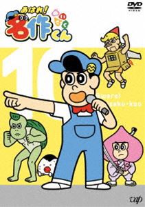 あはれ!名作くん10 [DVD]