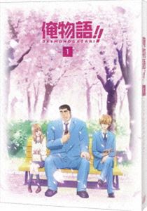 俺物語!! Vol.1 [DVD]