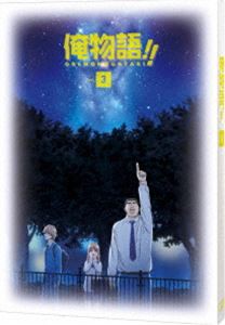 俺物語!! Vol.3 [DVD]