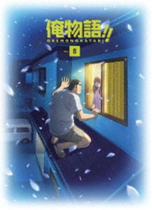 俺物語!! Vol.8 [DVD]