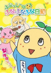 ふなっしーのふなふなふな日和／梨、降臨なっし〜!（通常版） [DVD]