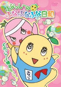 ふなっしーのふなふなふな日和／ぐれっしーと勝負なっし〜!〈通常版〉 [DVD]