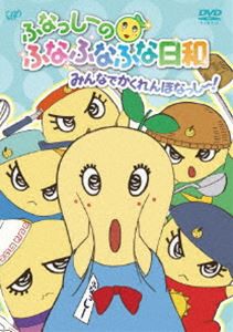 ふなっしーのふなふなふな日和／みんなでかくれんぼなっし〜!〈通常版〉 [DVD]