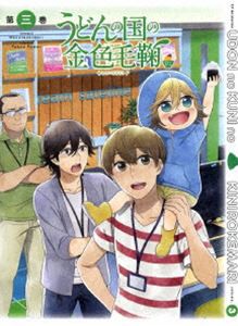 うどんの国の金色毛鞠 第三巻 [DVD]