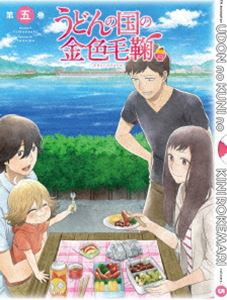 うどんの国の金色毛鞠 第五巻 [DVD]