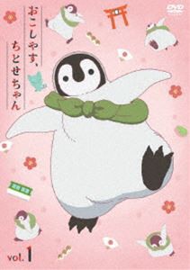 おこしやす、ちとせちゃん Vol.1 豪華版（ぬいぐるみポーチ付き） [DVD]