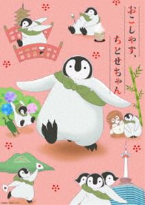 おこしやす、ちとせちゃん Vol.3豪華版（ティッシュケース付き） [DVD]