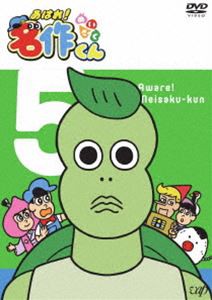 あはれ!名作くん5 [DVD]