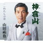 山田祐也 / 神倉山 [CD]