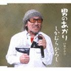 しかむらひろし / 男のあかり [CD]
