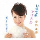 宇野美香 / いまでもアイドル／強い女…WOMAN [CD]